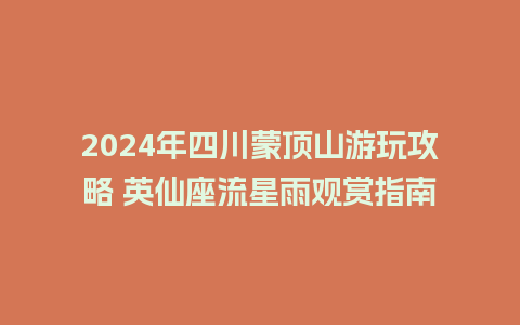 2024年四川蒙顶山游玩攻略 英仙座流星雨观赏指南