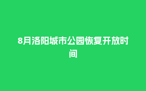 8月洛阳城市公园恢复开放时间