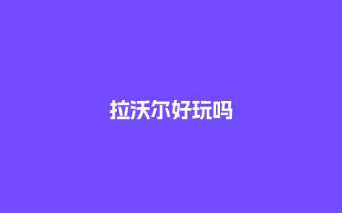 拉沃尔好玩吗