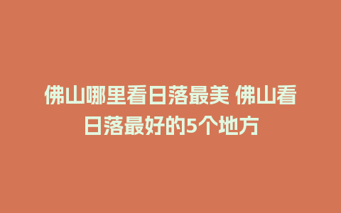 佛山哪里看日落最美 佛山看日落最好的5个地方