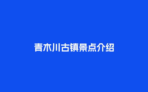 青木川古镇景点介绍