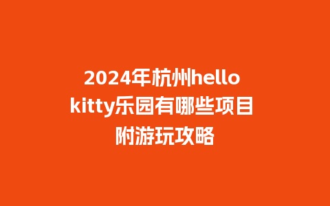 2024年杭州hello kitty乐园有哪些项目 附游玩攻略