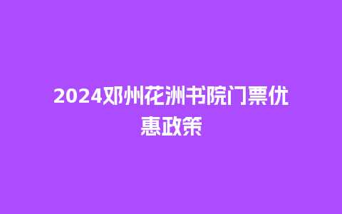 2024邓州花洲书院门票优惠政策