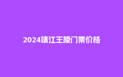 2024靖江王陵门票价格