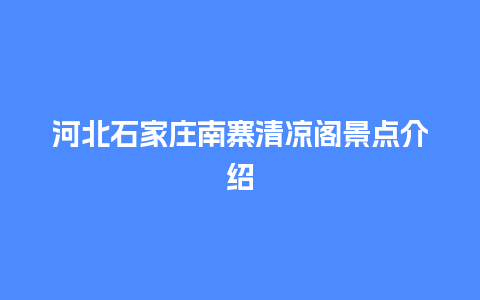 河北石家庄南寨清凉阁景点介绍