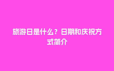 旅游日是什么？日期和庆祝方式简介