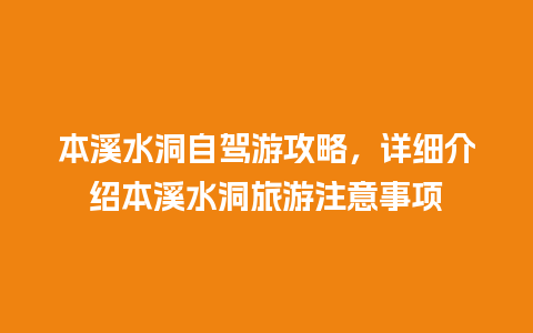 本溪水洞自驾游攻略，详细介绍本溪水洞旅游注意事项