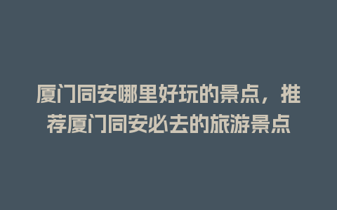 厦门同安哪里好玩的景点，推荐厦门同安必去的旅游景点