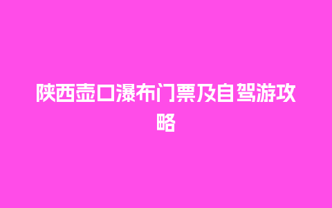 陕西壶口瀑布门票及自驾游攻略