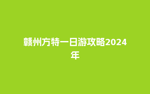 赣州方特一日游攻略2024年