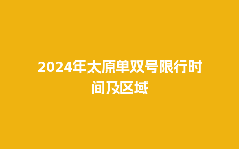 2024年太原单双号限行时间及区域