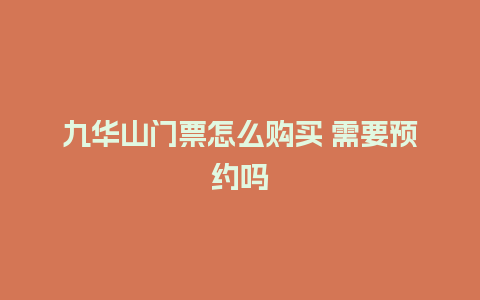 九华山门票怎么购买 需要预约吗