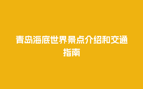 青岛海底世界景点介绍和交通指南