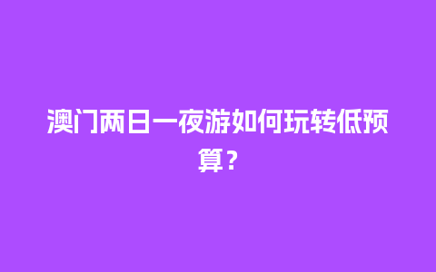 澳门两日一夜游如何玩转低预算？