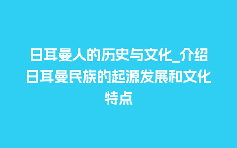 日耳曼人的历史与文化_介绍日耳曼民族的起源发展和文化特点