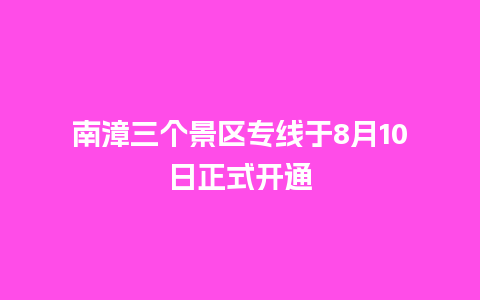 南漳三个景区专线于8月10日正式开通