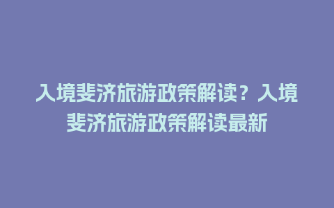 入境斐济旅游政策解读？入境斐济旅游政策解读最新