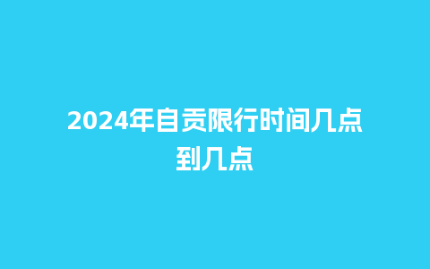 2024年自贡限行时间几点到几点