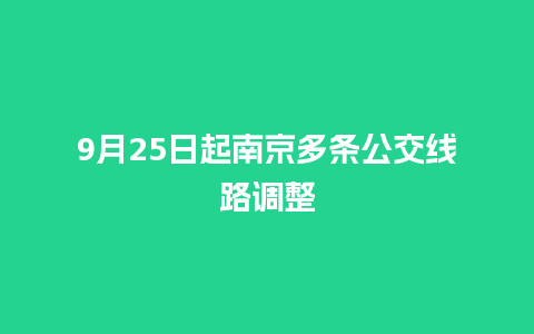 9月25日起南京多条公交线路调整