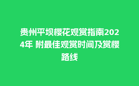 贵州平坝樱花观赏指南2024年 附最佳观赏时间及赏樱路线