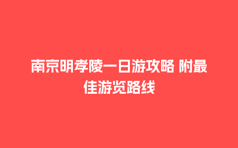 南京明孝陵一日游攻略 附最佳游览路线