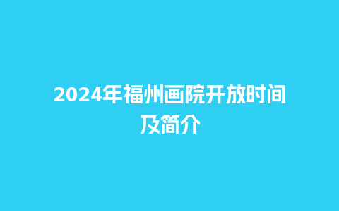 2024年福州画院开放时间及简介