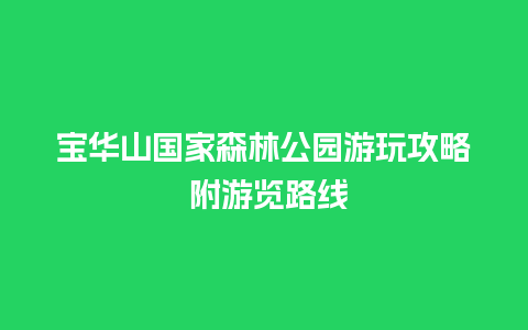 宝华山国家森林公园游玩攻略 附游览路线