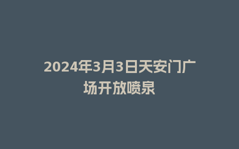 2024年3月3日天安门广场开放喷泉