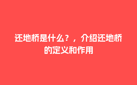 还地桥是什么？，介绍还地桥的定义和作用