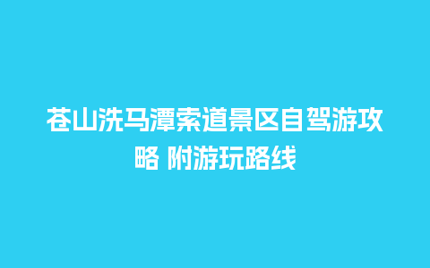 苍山洗马潭索道景区自驾游攻略 附游玩路线