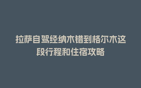 拉萨自驾经纳木错到格尔木这段行程和住宿攻略