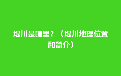 堤川是哪里？（堤川地理位置和简介）