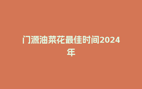 门源油菜花最佳时间2024年