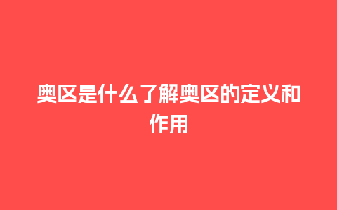 奥区是什么了解奥区的定义和作用