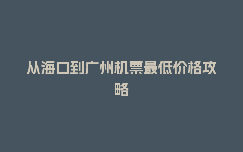 从海口到广州机票最低价格攻略