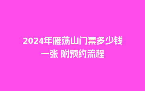 2024年雁荡山门票多少钱一张 附预约流程