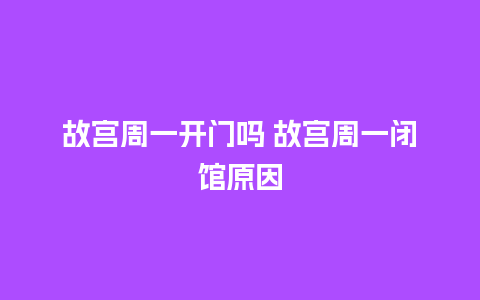 故宫周一开门吗 故宫周一闭馆原因