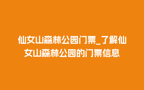 仙女山森林公园门票_了解仙女山森林公园的门票信息