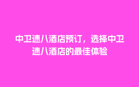 中卫速八酒店预订，选择中卫速八酒店的最佳体验