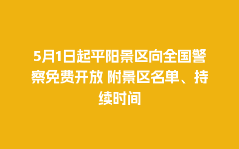 5月1日起平阳景区向全国警察免费开放 附景区名单、持续时间