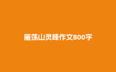 雁荡山灵峰作文800字