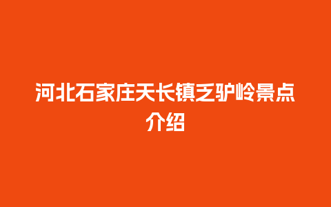 河北石家庄天长镇乏驴岭景点介绍