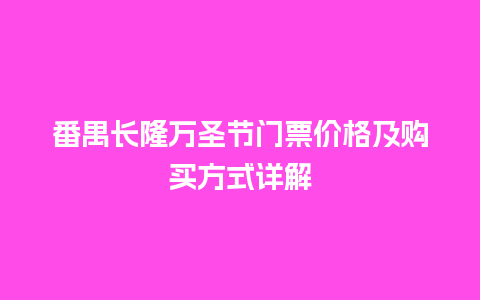 番禺长隆万圣节门票价格及购买方式详解