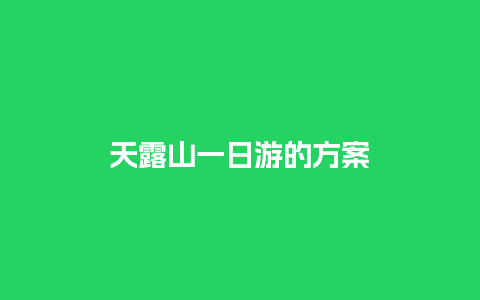 天露山一日游的方案