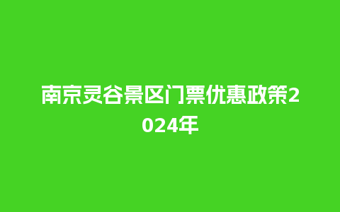 南京灵谷景区门票优惠政策2024年