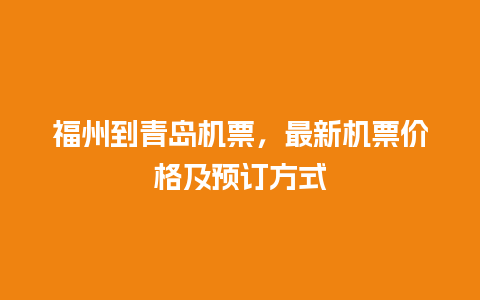 福州到青岛机票，最新机票价格及预订方式