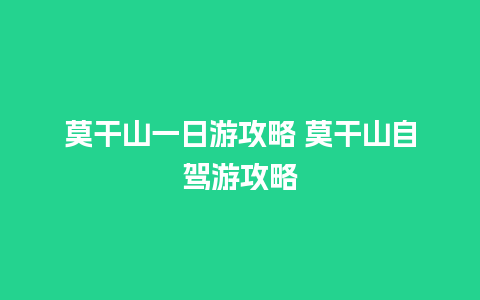 莫干山一日游攻略 莫干山自驾游攻略