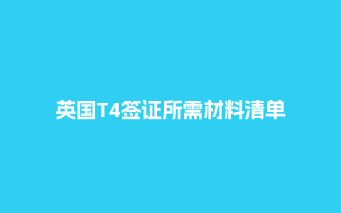 英国T4签证所需材料清单