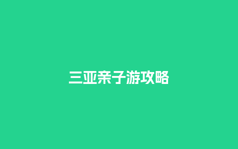 三亚亲子游攻略