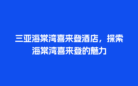 三亚海棠湾喜来登酒店，探索海棠湾喜来登的魅力